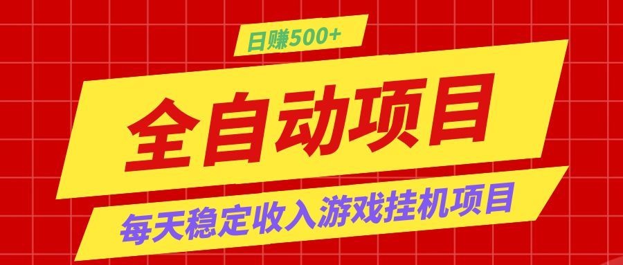 打造长期稳定盈利游戏搬砖，收益1000+，最简单得网赚项目！-藏宝阁