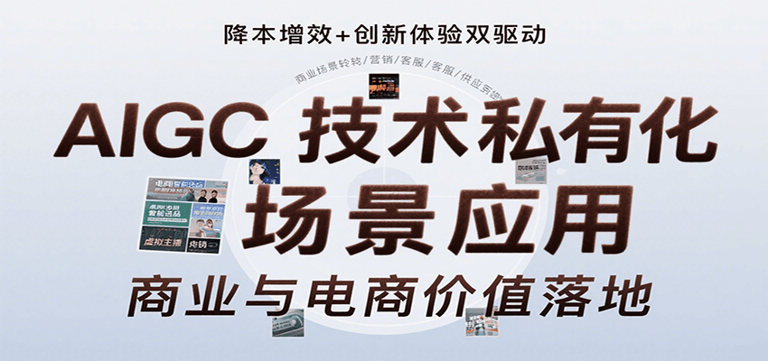 AIGC技术私有化场景应用，内容创作/视觉设计/私有化部署/商业应用/电商运营等-藏宝阁