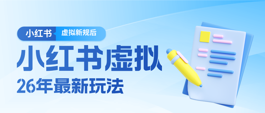 26小红书虚拟新规落地后新玩法，把握新风向轻松日入600＋-藏宝阁