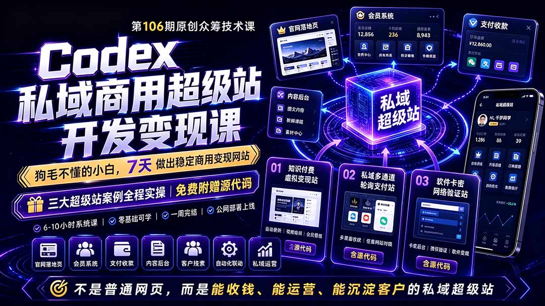 Codex私域商用超级站Ai开发变现课106期-更新0630：不是普通网站，而是能收钱，能运营，能沉淀客户的私域超级站-藏宝阁