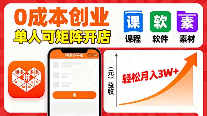 拼多多虚拟电商，0成本，单人可矩阵开店，轻松月入3W+-藏宝阁