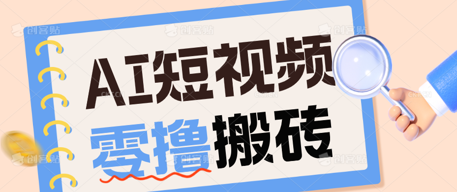 AI短视频训练营：宠物播客副业赛道拆解，新手看完就能上手长期运营收益稳定-藏宝阁