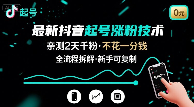 最新抖音起号涨粉技术，亲测2天千粉，不花一分钱，全流程拆解-藏宝阁