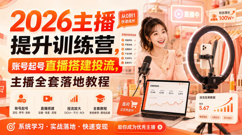 2026主播提升训练营，账号起号直播搭建投流，主播全套落地教程-藏宝阁