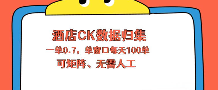 上班也能玩的酒店CK数据归集，一单0.7单窗口每天可做100单，一个人就能矩阵操作【揭秘】-藏宝阁