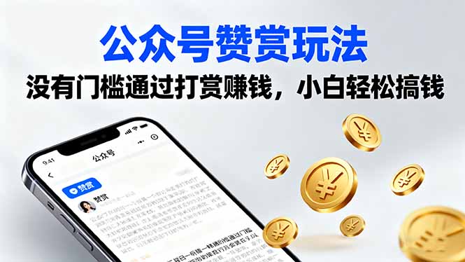 公众号赞赏玩法，没有门槛通过打赏赚钱，小白轻松搞钱-藏宝阁