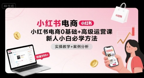 小红书电商0基础+高级运营课，新人小白必学方法，实操教学+案例分析-藏宝阁