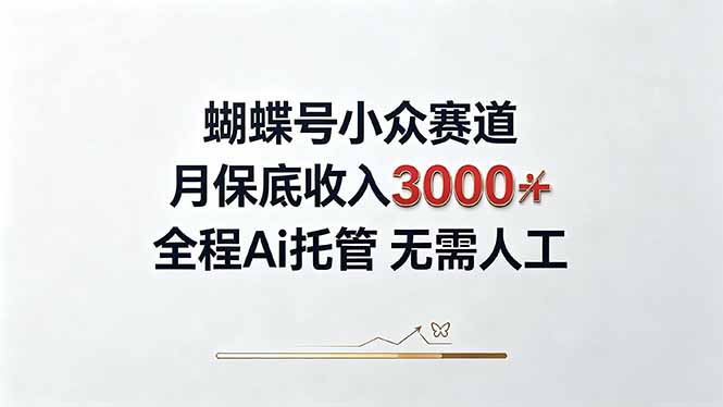 视频号小众领域，月收入3000+， 全程Ai托管操作  新人2天学会！-藏宝阁