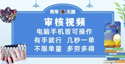 审核视频，电脑手机皆可操作，有手就行，几秒一单，不限单量，多劳多得【揭秘】-藏宝阁