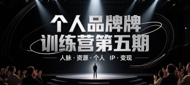 个人品牌训练营第五期，人脉·资源·个人IP·变现-藏宝阁