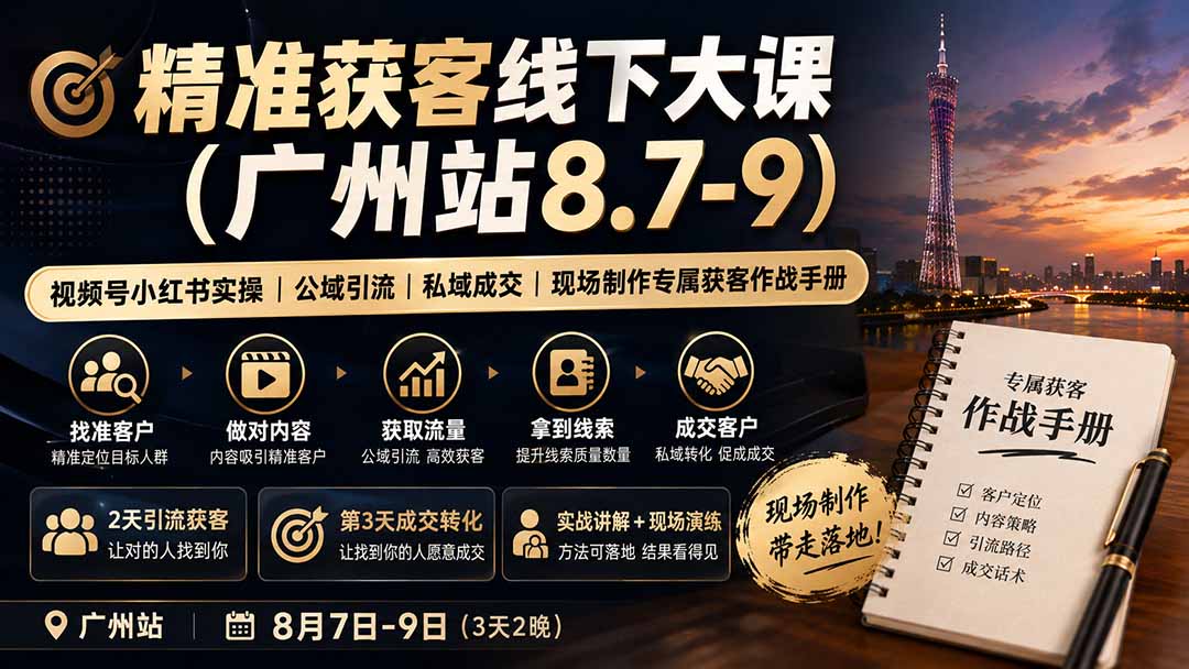 精准获客线下大课(广州站8.7-9-藏宝阁