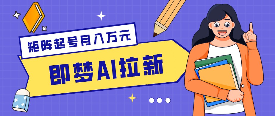 零成本副业新风口！即梦AI拉新玩法，每天5分钟，新手也能轻松赚零花钱-藏宝阁