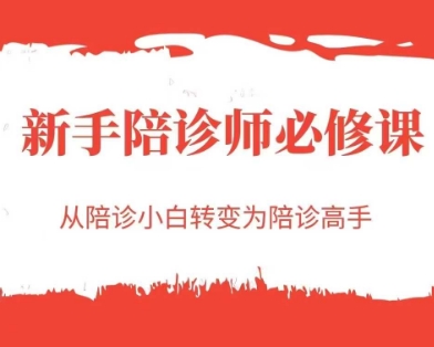 新手陪诊师必修课，从陪诊小白转变为陪诊高手-藏宝阁