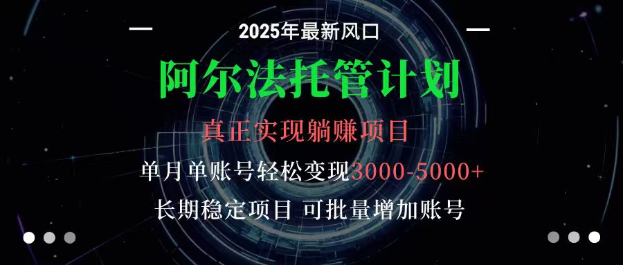 阿尔法托管计划 单账号月入3000-5000，长期稳定项目，新手小白轻松上手-藏宝阁