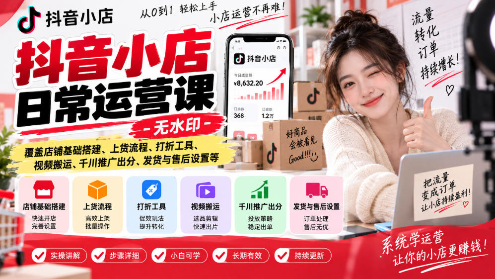抖音小店日常运营课-无水印，覆盖店铺基础搭建、上货流程、打折工具、视频搬运、千川推广出分、发货与售后设置等-藏宝阁