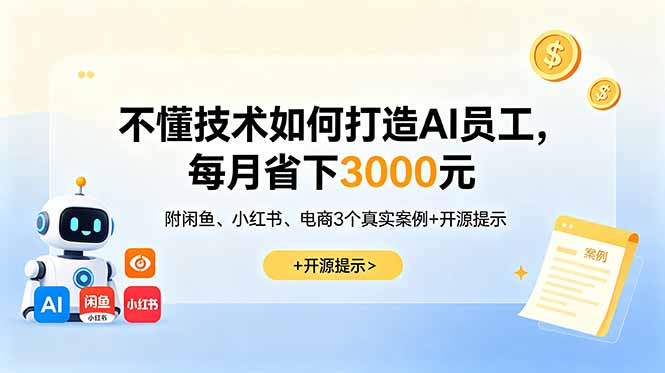 不懂技术如何打造AI员工，每月省下3000元，附闲鱼、小红书、电商3个真实案例+开源提示-藏宝阁