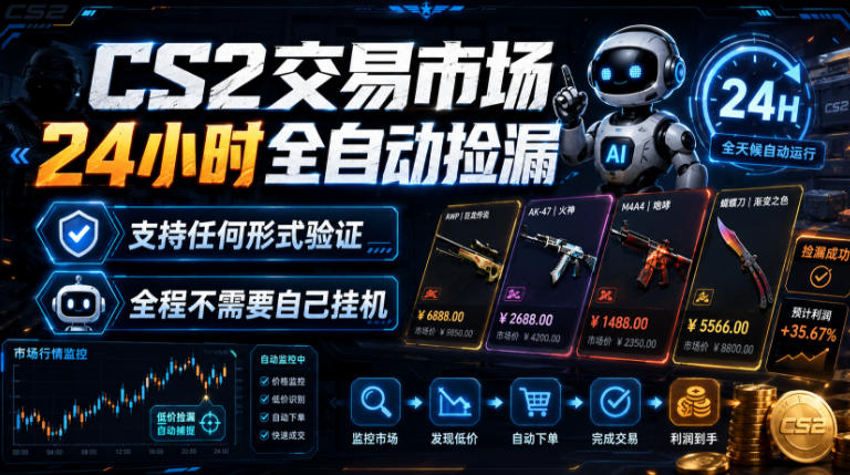 CS2交易市场24小时全自动捡漏，专注此项目多年，视频登各种方式验证，欢迎咨询，全程只需自己的手机就可完成所有操作【揭秘】-藏宝阁