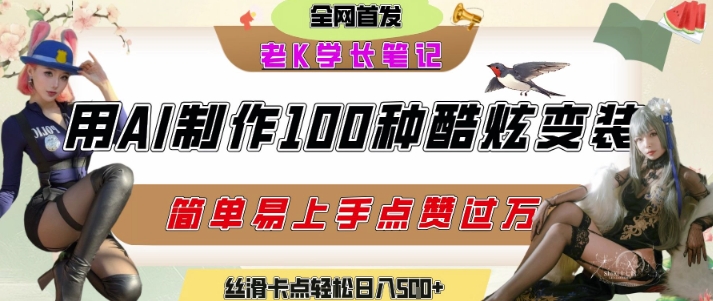 如何利用AI工具制作酷炫丝滑变装发布短视频平台流量爆炸，轻松日入5张+-藏宝阁