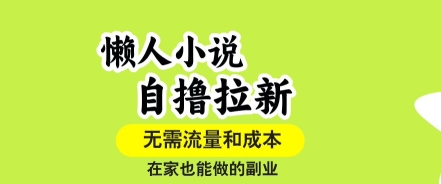 懒人小说自撸拉新，无需流量，一个账号一条作品就可以打爆收益，在家也能轻松做的副业【揭秘】-藏宝阁