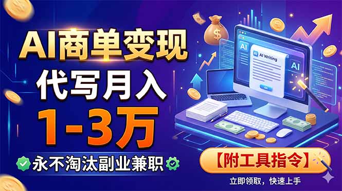 AI商单变现，靠代写月入1-3万，永不淘汰副业兼职【附工具指令】-藏宝阁