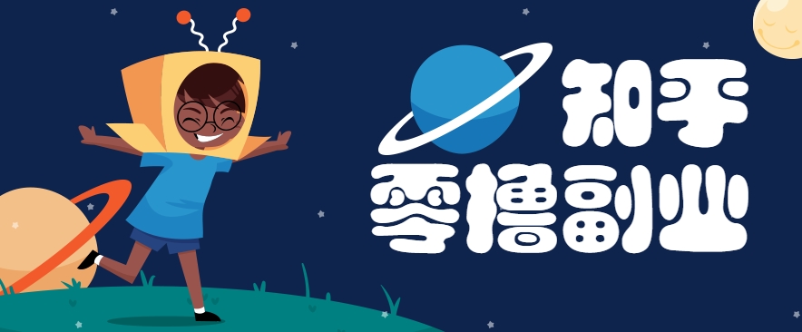 带你解锁知乎副业新姿势，每天几分钟轻松实现日入10+，快来薅羊毛！-藏宝阁
