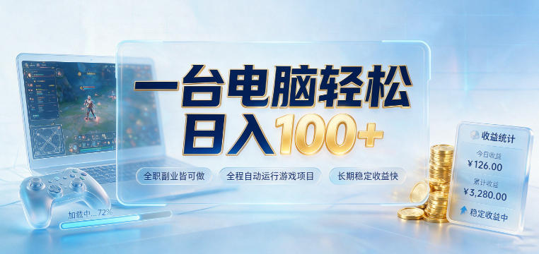 一台电脑轻松日入100+，全职副业皆可做，全程自动运行游戏项目，长期稳定收益快【揭秘】-藏宝阁