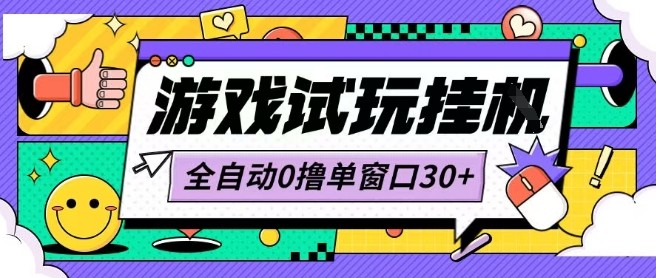 最新0撸小游戏试玩全自动挂G项目单窗口30+不吃电脑配置能开机就能干可矩阵放大操作【揭秘】-藏宝阁
