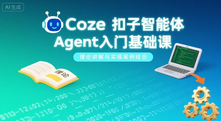 Coze扣子智能体Agent入门基础课，理论讲解与实操案例结合-藏宝阁