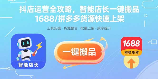 抖店运营全攻略，智能店长一键搬品，1688/拼多多货源快速上架-藏宝阁