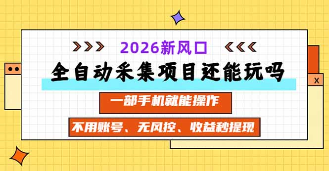 全自动采集项目还能玩吗？2026实测新风口 一部手机就能操作-藏宝阁