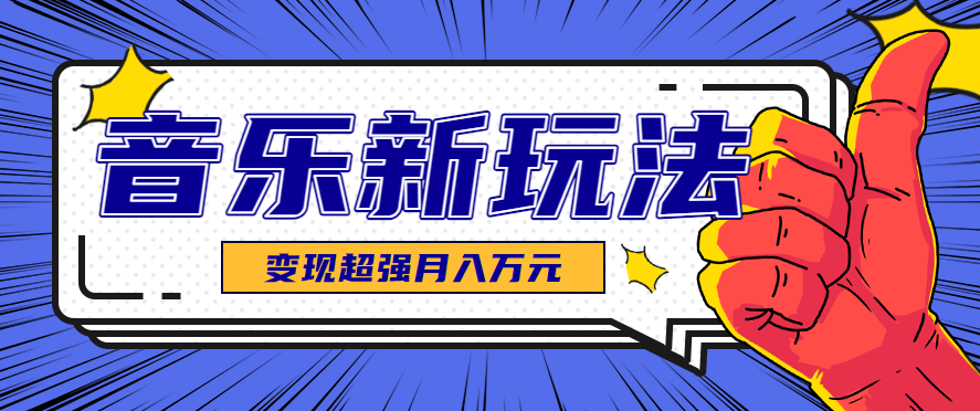 发财赛道！单条27万点赞，涨粉23万的AI音乐新玩法，推广接单+技术教学变现超强-藏宝阁