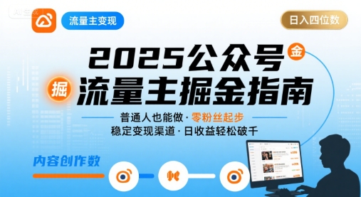 公众号流量主变现项目2025，普通人也能通过这个项目日入四位数(更新)-藏宝阁