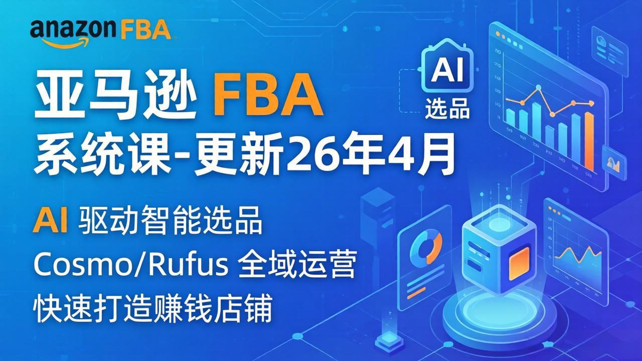 亚马逊 FBA 系统课程(更新26年4月-藏宝阁