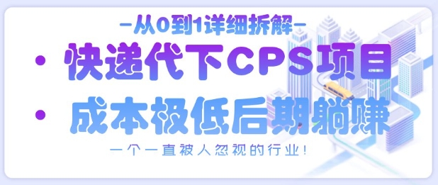从0到1详细拆解快递代下CPS项目，一个一直被人忽视的行业！-藏宝阁