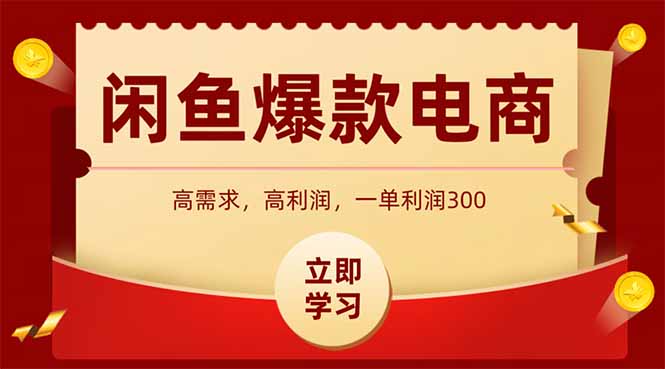 闲鱼卖爆款数码产品，当天上架即可出单，一天利润1000-藏宝阁