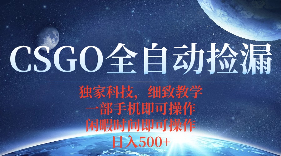 CSGO自动捡漏项目，最新独家玩法，不用挂机不用玩游戏，一个手机即可操…-藏宝阁