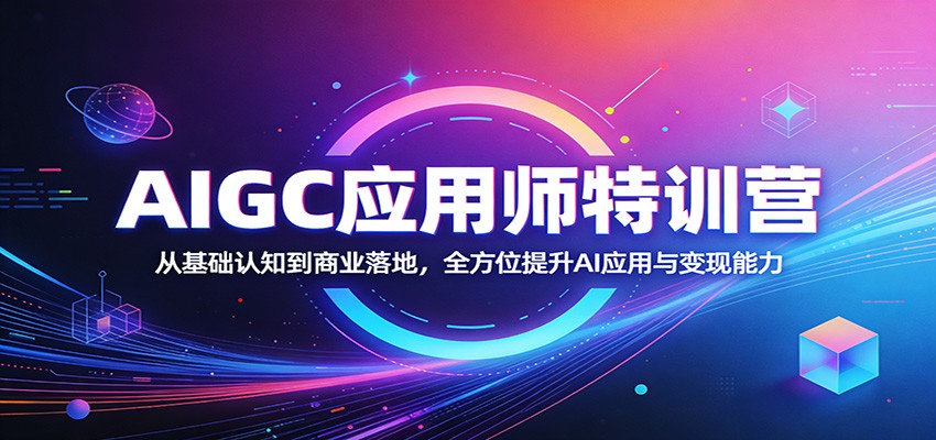 AIGC应用师特训营：从基础认知到商业落地，全方位提升AI应用与变现能力-藏宝阁
