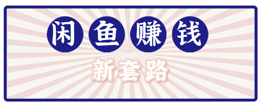 利用闲鱼做拉新新套路！零成本轻松月入1W+，结合网盘实现双重收益。【揭秘】-藏宝阁