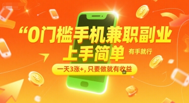 0门槛手机兼职副业，上手简单，有手就行，一天3涨+，只要做就有收益【揭秘】-藏宝阁