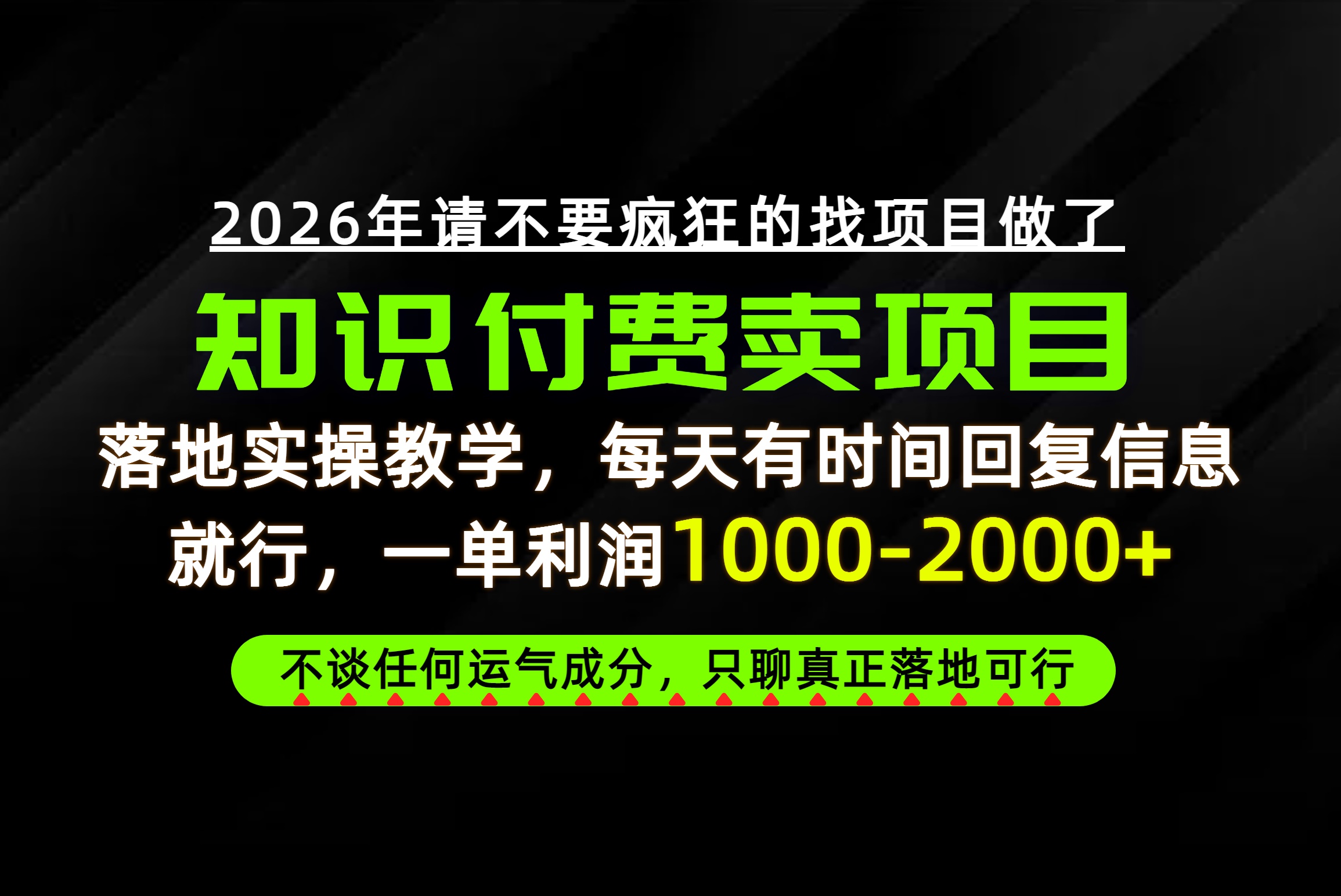 为什么做项目总是被割，为什么卖项目月入10w+，我们普通人应该怎么真正开始赚钱？-藏宝阁