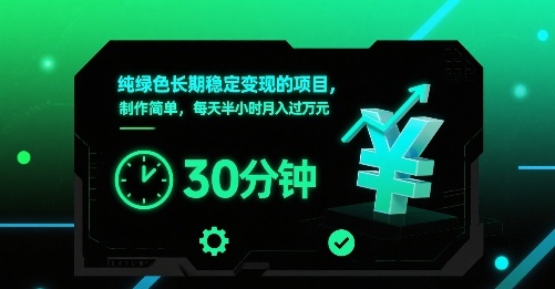 纯绿色长期稳定变现的项目，制作简单，每天半小时月入过1W-藏宝阁