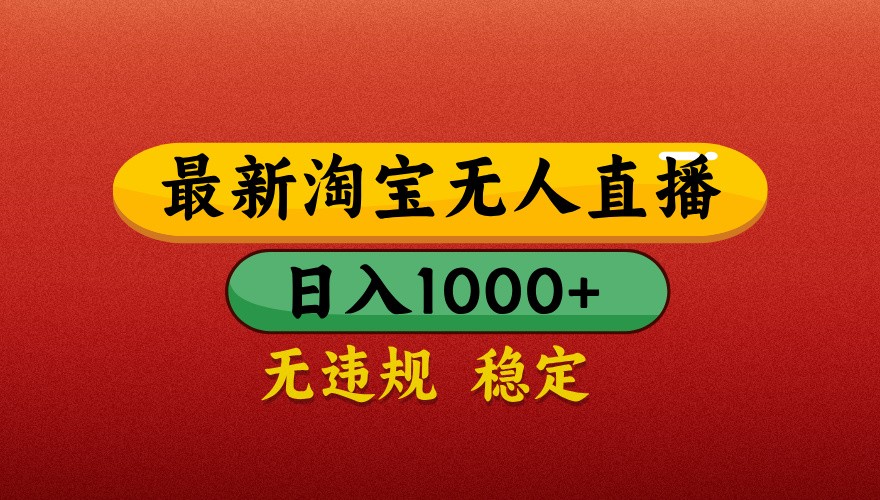 最新淘宝无人直播带货，独家技术，日入1000+，不违规不封号，操作简单【揭秘】-藏宝阁