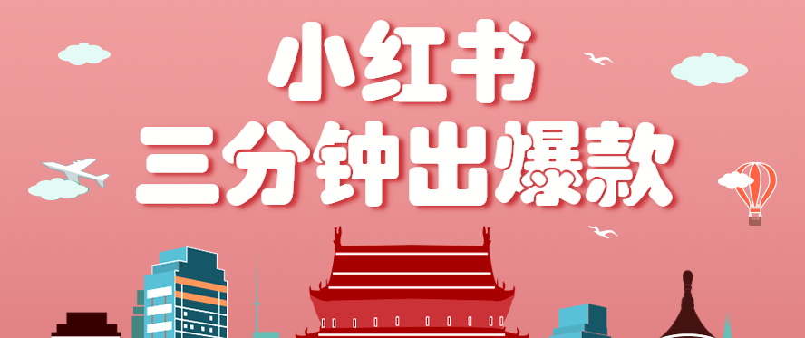 小红书操作非常简单的玩法，零基础小白，也能3分钟生成一条爆款笔记，月赚3000+-藏宝阁