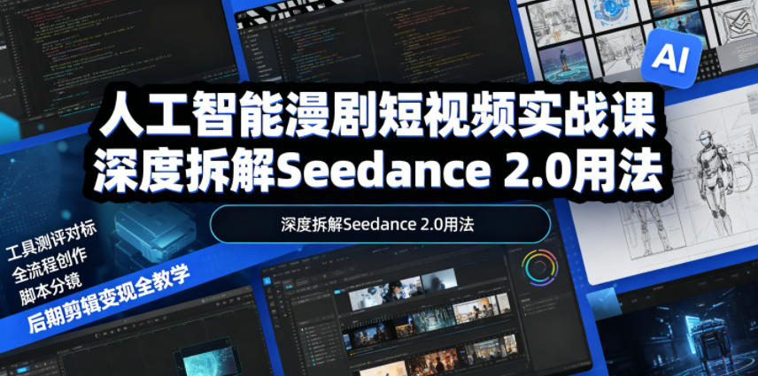 人工智能漫剧短视频实战课，深度拆解Seedance 2.0用法，工具测评对标+全流程创作+脚本分镜+后期剪辑变现全教学-藏宝阁