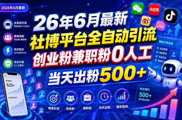 26年6月最新社博平台全自动引流创业粉兼职粉0人工当天出粉500+-藏宝阁