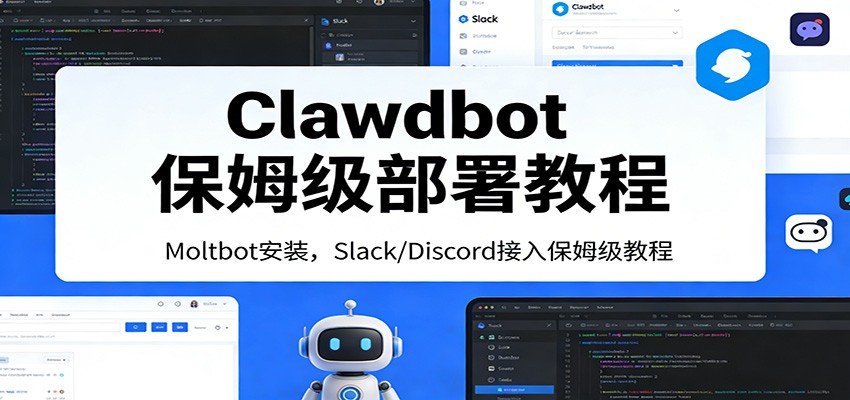 Clawdbot保姆级部署教程：Moltbot安装，Slack/Discord接入零基础入门一步到位-藏宝阁