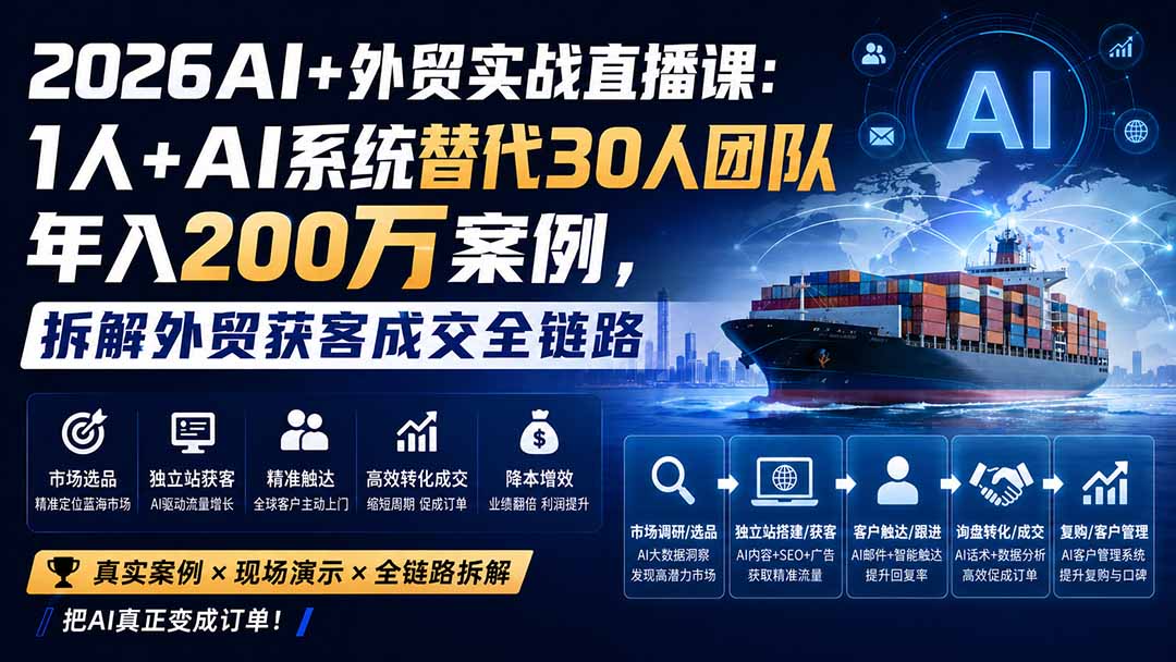 2026AI+外贸实战直播课：1人+AI系统替代30人团队年入200万案例，拆解外贸获客成交全链路-藏宝阁