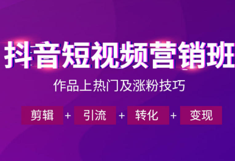 抖音短视频运营班，一门课学会作品上热门及涨粉技巧，引流转化剪辑变现(2026年5月)-藏宝阁