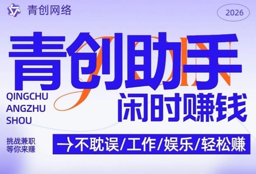 青创助手纯0撸项目，无门槛，每天手机挂4小时，日入3张，稳定运行4年多【揭秘】-藏宝阁