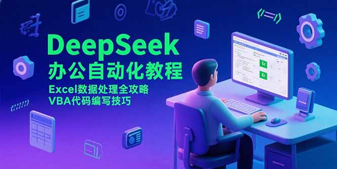 DeepSeek办公自动化教程，Excel数据处理全攻略，VBA代码编写技巧-藏宝阁